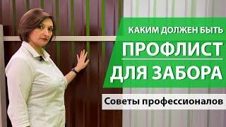 Профлист для забора - какой должен быть? Как не переплатить и не ошибиться с выбором