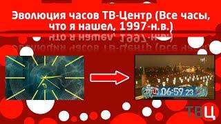 Эволюция часов ТВ-Центр (Все часы, что я нашёл, 1997-н.в.)