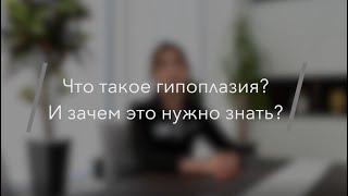 Что такое гипоплазия?  Зачем это нужно знать? | Руссдент