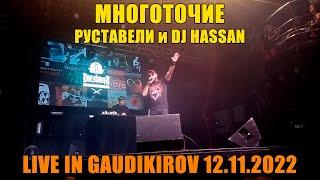 Многоточие - Убей Барыгу (Live In GaudiKirov 12.11.2022)