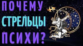 СТРЕЛЬЦЫ САМЫЙ ПСИХОВАННЫЙ ЗНАК ЗОДИАКА?