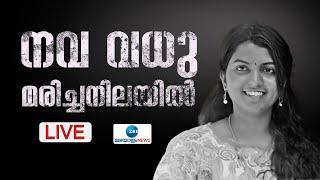 Live: Kozhikode | Payyoli | നവ വധു മരിച്ചനിലയിൽ | Kerala News | Latest News | Zee Malayalam News