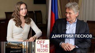 Дмитрий Песков – специальный гость МГИМО 360 | Off the Record