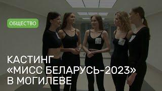 Кастинг на национальный конкурс «Мисс Беларусь-2023» прошел в Могилеве