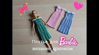 Платье для Барби крючком вязание для кукол crochet fir Barbie häkeln für Barbie