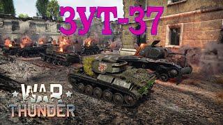 ЗУТ-37 в РБ/War Thunder RB