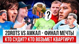 АМКАЛ - 2DROTS: ФИНАЛ МЕЧТЫ? КТО СУДИТ? КТО ПОЛУЧИТ КВАРТИРУ? КТО ЛУЧШЕ? #медиасандали