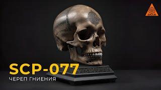 SCP 077 — «Череп гниения»