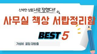 사무실 책상 서랍정리함 쇼핑 가이드 추천 TOP5