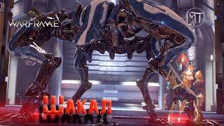 Warframe #85 | Фарм Рино | Босс Венеры Шакал | Локация FOSSA