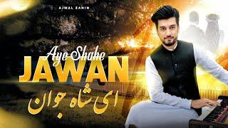 Ajmal Zahin | Ay Shah Jawan  | Official Audio Track | اجمل ذهین ای شاه جوان