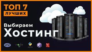 Выбираем надежный хостинг. Топ-7 лучших хостинг-провайдеров.