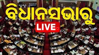 Odisha Assembly Live | ବିଧାନସଭାରୁ Live | Odisha Assembly | Budget Session 2025 | Odisha News | OTV