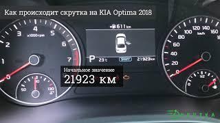 Скрутить пробег KIA Optima 2018 (КИА Оптима)