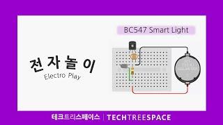 [전자놀이/Electro Play] BC547 Smart Light with Breadboard | 테크트리스페이스