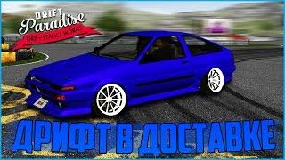 MTA DRIFT PARADISE - ДРИФТ В ДОСТАВКЕ ТОФУ И НОВЫЙ ЛВЛ!