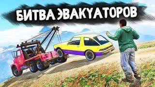 СТАЩИЛ РАРИТЕТНЫЙ АВТО ПРЯМО НА ГЛАЗАХ ВЛАДЕЛЬЦА! - БИТВА ЭВАКУАТОРОВ: GTA 5 ONLINE