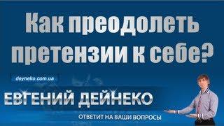 Дейнеко отвечает на вопрос: Как преодолеть претензии к себе?