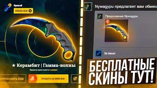 ХАЛЯВА КСГО ПОЛУЧАЕМ БЕСПЛАТНЫЕ СКИНЫ CS:GO БЕЗ ДЕПОЗИТА — КАК ПОЛУЧИТЬ СКИНЫ КСГО EasyDrop ИЗИДРОП