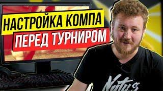 КАК НАСТРОИТЬ СВОЙ КОМП ДЛЯ CS:GO - Совет от Вани Edward Cухарева