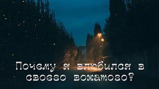 Фанфик "Почему я влюбился в своего вожатого?" / Артон