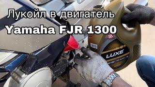 Залили Лукойл в мотор Yamaha FJR 1300