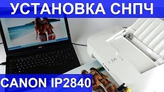 Установка СНПЧ Canon IP 2840 / Canon IP 2850 CISS instruction