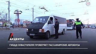 Акцент. ГИБДД Севастополя проверяет пассажирские автобусы