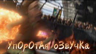 УпОрОтАя оЗвУчКа//К.П.Д.1.//