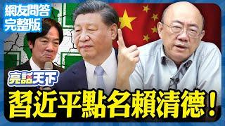 2024.11.18《完整版網友問答》習近平點名賴清德！【亮話天下 網友問答｜郭正亮】@funseeTW @Guovision-TV