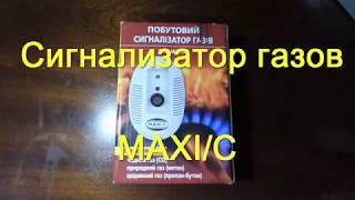 Бытовой сигнализатор газов MAXI/C