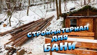 Брёвна для бани | ЛЕСНОЙ ДОМ | ЗЕМЛЯНКА | ИЗБА | FOREST HOUSE | DUGOUT | HUT