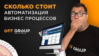 Стоимость проектов по автоматизации бизнеса и внедрению CRM: 50 000р. или 5 000 000р.