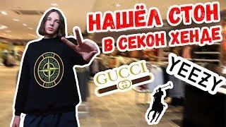 НАШЁЛ СТОН В СЕКОНД ХЕНДЕ! (Yeezy boost, Gucci, Ralph Lauren)