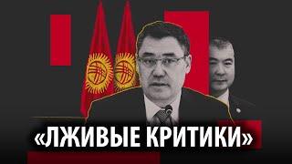 Садыр Жапаров ответил на расследование журналистов о госпроектах — и ничего из него не опроверг