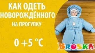 Как одеть новорожденного на прогулку осенью-весной в 0 +5 градусов