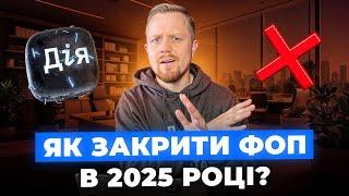 Як закрити ФОП в 2025 році? Покрокова інструкція! Онлайн через дію!