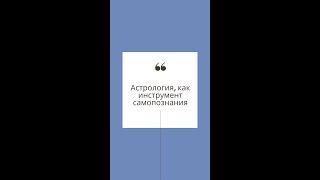 Астрология, как инструмент самопознания, позволяющий жить свободно, счастливо и эффективно!