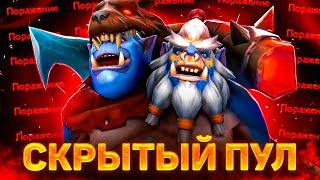 Скрытый Пул или Почему ты не Выигрываешь | Дота 2 | Dota 2