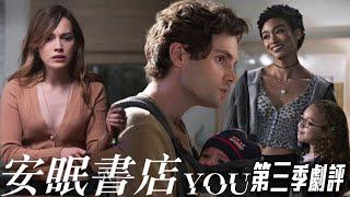 【#YOU #安眠書店】第三季劇評 ` #美劇癮Live 2021年10月
