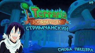 Погнали в шахту... | Terraria - Master Mode | Стрим 4