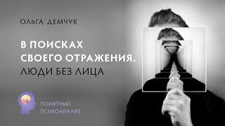 В поисках своего отражения. Люди без лица. Ольга Демчук. Исследование внутреннего мира личности.