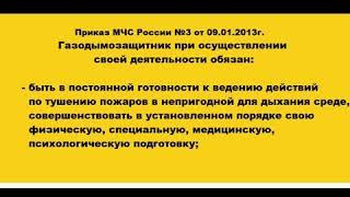 Обязанности газодымозащитника ГДЗС при осуществлении своей деятельности и при ведении действий в НДС