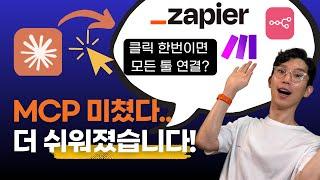 MCP 설정, 이젠 클릭 한 번이면 끝?! Claude가 미쳤습니다!