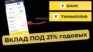 ВКЛАД под 21% ГОДОВЫХ в Т-Банке (Тинькофф) - ВСЕ НЮАНСЫ