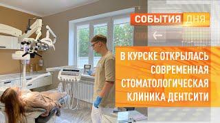 В Курске открылась современная стоматологическая клиника ДентСити