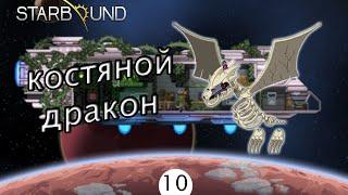 Starbound #10. Костяной дракон