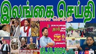 Jaffna tamil tv news today 19.10.2024***