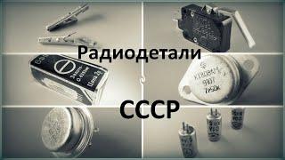 Радиодетали СССР - ретро коллекция