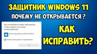 Вам понадобится новое приложение чтобы открыть эту ссылку Windows Defender WINDOWS 11 Ошибка